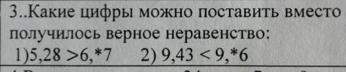 Какую цифру можно поставить вместо *, чтобы получились верные неравенства