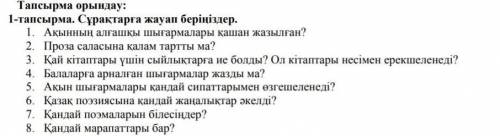 Кадыр Мырза ответьте на вопросы 