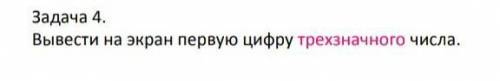 Вывести на экран первую цифру трехзначного числа ивт.