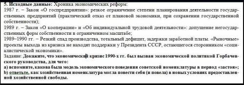 Докажите, что экономический кризис 1990-х гг. был вызван экономической политикой Горбачевского руков