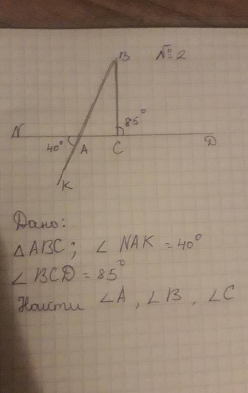 Дано треугольник ABC ;/_NAK=40° , /_BCD=85° найти угол A , B , C