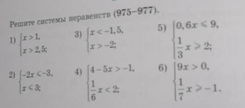 975. Решите системы неравенств (975–977).1) Jх > 1,3) x <-1, 5,х> 2, 5;х» – 2;5) [0, 6x &lt