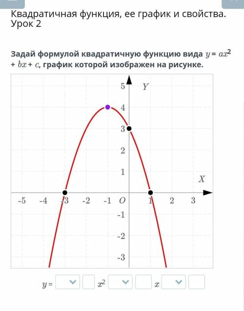 Квадратичная функция, ее график и свойства. Урок 2 Задай формулой квадратичную функцию вида y = ax2
