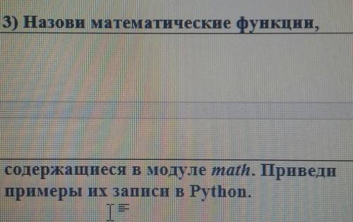 Назови математические функции содержащиеся в модуле math Приаеди примеры их записи