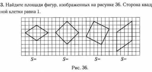 Найдите площади фигур изображённых на рисунке 36 
