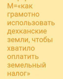 экономика как использовать дехканские земли (поля, сады) , чтобы хватило оплатить земельный налог
