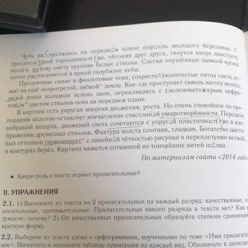 2.1.1) Выпишите из текста по 2 прилагательных на каждый разряд: качественные, от носительные, притяж