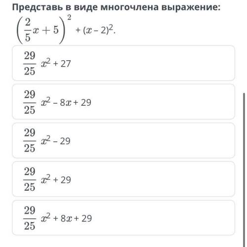 представь в виде многочлена выражение