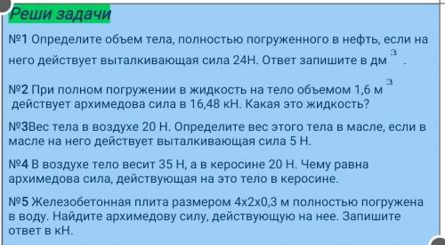 Реши задачи №1 Определите объем тела, полностью погруженного в нефть, если на него действует выталки