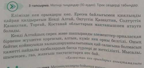 А. Мәтінді 2 рет оқыңдар, негізгі ойды білдіретін тірек сөздерді анықтаңдар. (прочитайте данный текс