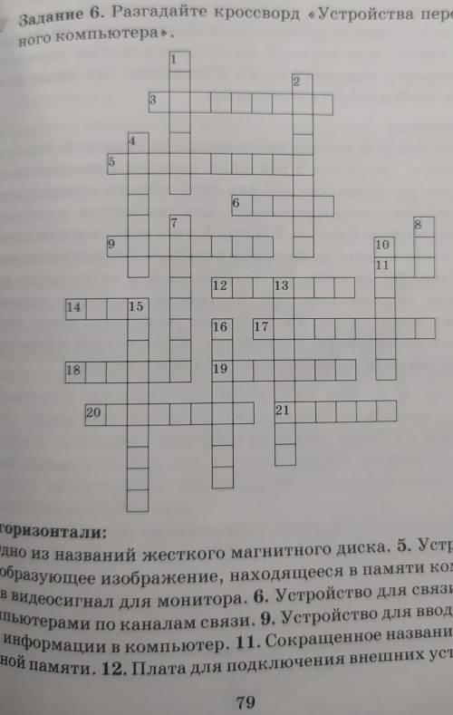 Разгадайте Кроссворд Устройства персонального компьютера