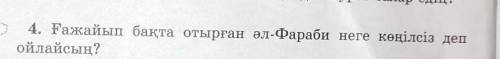 4. Ғажайып бақта отырған әл-Фараби неге көңілсіз депойлайсың? дау 
