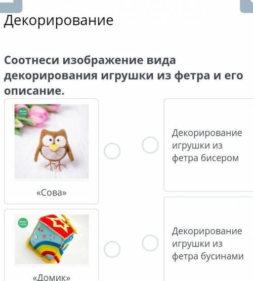 Соотнеси изображение вида декорирования игрушки из фетра и его описание. Декорирование игрушки из фе