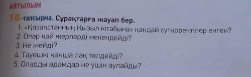 Оларды адамдар не үшін аулайды?Нужен ответ только на пятый вопрос​