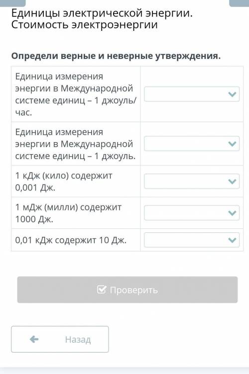 Определите верность утверждений единицы измерения энергии В международной системе единиц 1 джоуль