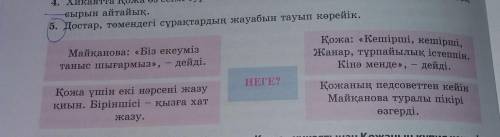 достар төмендегі сұпақтардың жауабын тауып көрейік помагие мне беріледі орындасаңыздар