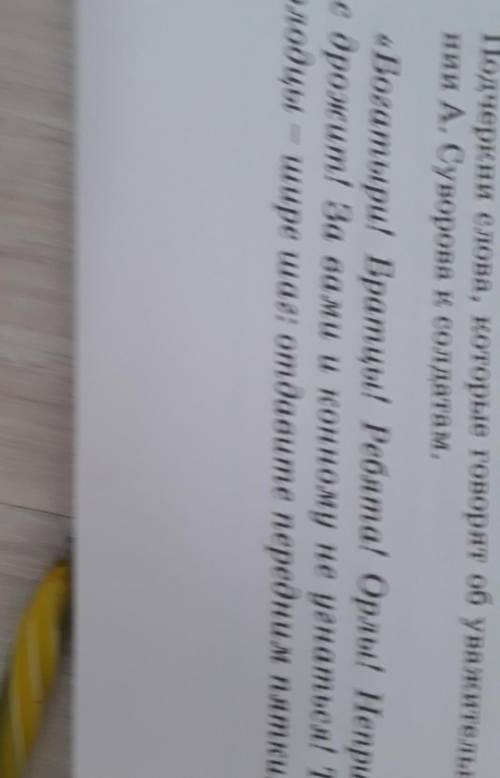 Подчеркни слова,которые говорят об уважитilн0м отношенii A.Суворова к солдатu