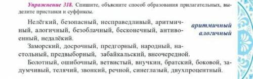 Спишите, объясните оброзование прилогательных выделите приставку и суффиксы. 
