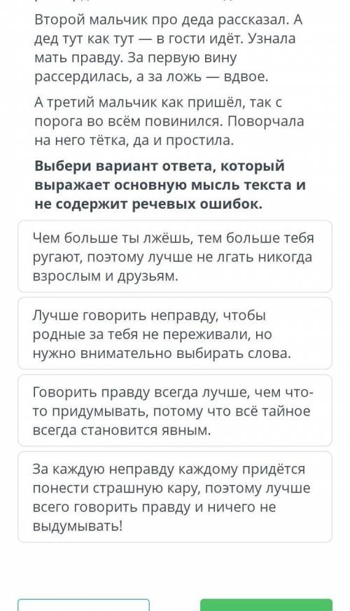 Выбери вариант ответа, который выражает основную мысль текста и не содержит речевых ошибок