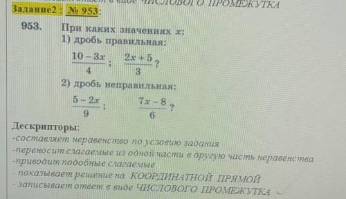 953.При каких значениях х:1) дробь правильная:2) дробь неправильная: