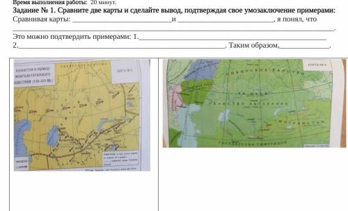 Работы: 20 минут. Задание № 1. Сравните две карты и сделайте вывод, подтверждая свое умозаключение