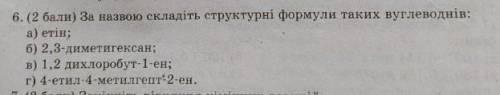 За назвою складіть структурні формули таких вуглеводнів: