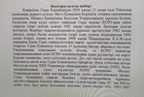 Мәтінді қайта тыңдаңыз. Мәтіндегі детальді ақпараттарды анықтаңыз.