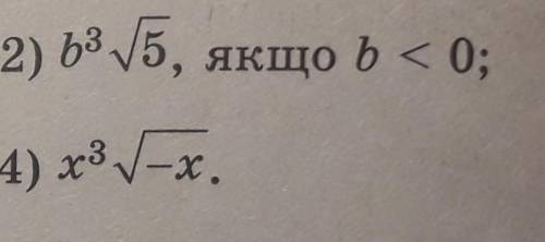 внесіть корінь під знак кореня .