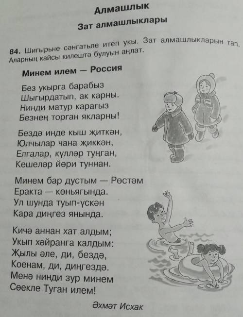 84. Шигырьне сәнгатьле итеп укы. Зат алмашлыкларын тал. Аларның кайсы килештә булуын аңлат умоляю