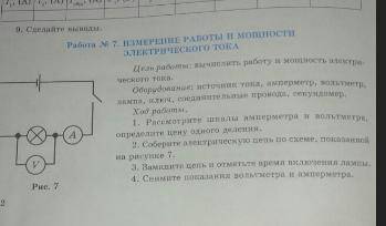Лабораторная работа 7. Измерение работы и мощности электричесеого тока 1.Рассмотрите шкалы амперметр