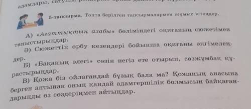 Топта берілген тапсырмаларды жұмыс істеңдер 5сынып 105бет 