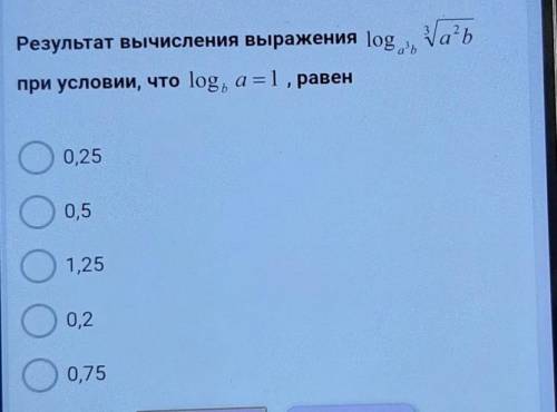 Результат вычисления выражения loga при условии, что log, а = 1 , равен0,251,250,20,75