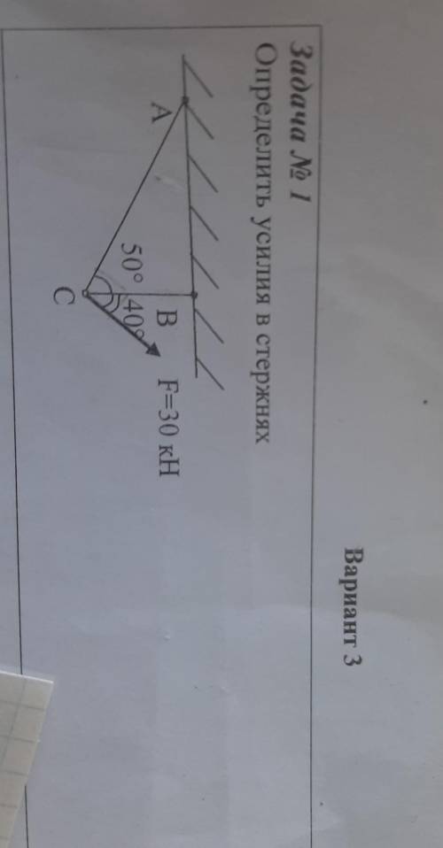 Определить усилия в стержняхF=30 кН ТЕХ.МЕХ