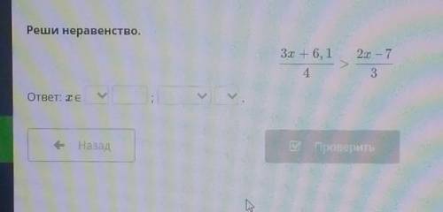 Реши неравенство. 3х + 6, 12.0 -743ответ: те>><- Назад(8 Проверитьк