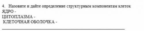 Назовите и дайте определение структурным компонентом клеток : ядро цыкоплазма клеточная оболочка