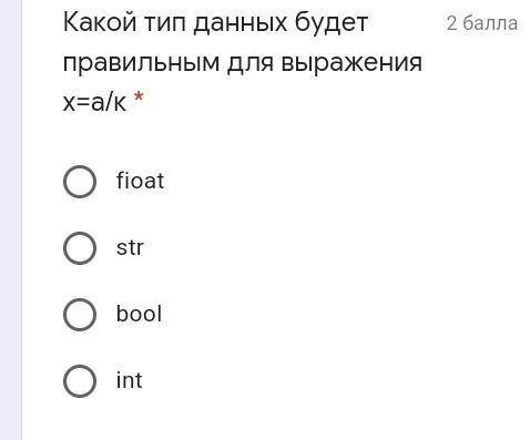 Какой тип данных будет правильным для выражения х=а/к * fioatstrboolintПАМОГИТЕ очень сильно надо оч