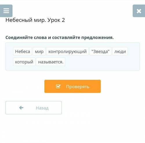 Небесный мир. Урок 2 Соединяйте слова и составляйте предложения.НебесамирконтролирующийЗвездалюдик