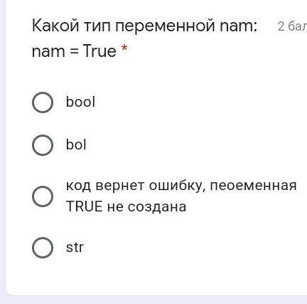 Какой тип переменной nam: nam = True * boolbolкод вернет ошибку, пеоеменная TRUE не созданаПАМОГИТЕ