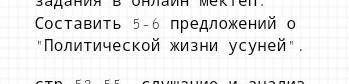 составить 5-6 предложений о Политическом жизни усуней