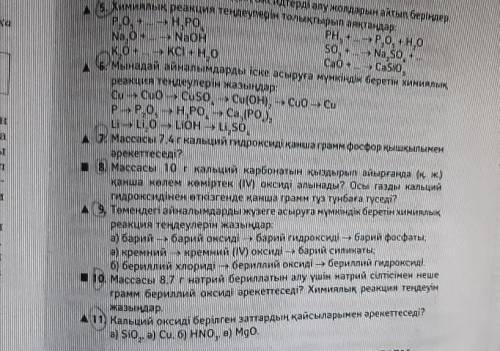 Химиялық реакция тендеулері толықтырып аяқтадар до 17:00