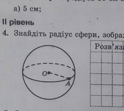 Знайдіть радіус сфери, зображаної на рисунку, якщо площа її поверхні дорівнює 35p см²