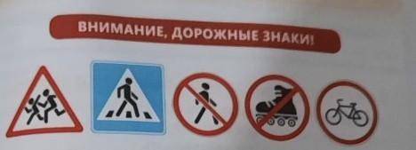 ВНИМАНИЕ, ДОРОЖНЫЕ ЗНАКИ!Что эти знаки означают