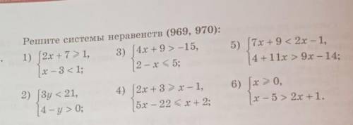 969. Решите системы неравенств (969, 970): только не пишите фигню ответ нужен:(