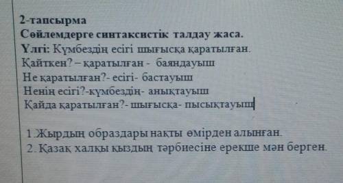 Казахский! По образцу сделай синтаксический разбор предложений.