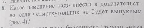 8. Какое изменение надо внести в доказательст- во, если четырехугольник не будет выпуклым(рис. 4)?