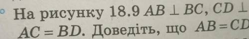 8. На рисунку 18.9 АВ І ВС, CD і BC,AC = BD. Доведіть, що AB=CD.