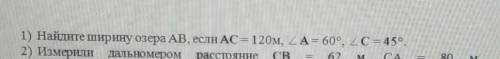 Найдите ширину озера AB, если AC = 120 м, угол A = 60 градусов, угол С = 45 градусов
