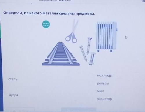 Определи из какого металла сделаны предметыСталь ножницы рельсыЧугун болт радиатор