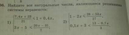 Найдите все натуральные числа являющиеся решениями системы неравенств
