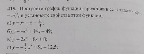 415 б обязательно нужен построение графика в тетради и лучший ответ очень нужно 